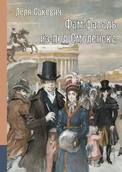 Фам-фаталь из-под Смоленска. Исторический роман