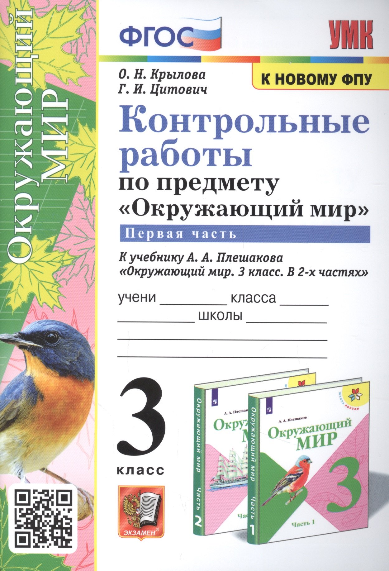 

Контрольные работы по предмету "Окружающий мир". 3 класс. Часть 1. К учебнику А.А. Плешакова "Окружающий мир. 3 класс. Часть 1"