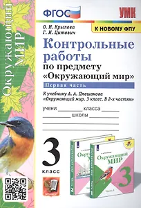 Контрольные работы по предмету "Окружающий мир". 3 класс. Часть 1. К учебнику А.А. Плешакова "Окружающий мир. 3 класс. Часть 1"