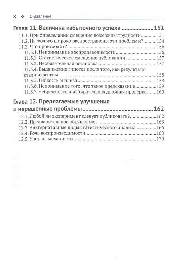 Книга Статистика и планирование эксперимента для непосвященных (Майкл Херцог, Грегори Френсис, Аарон Кларк) — 5