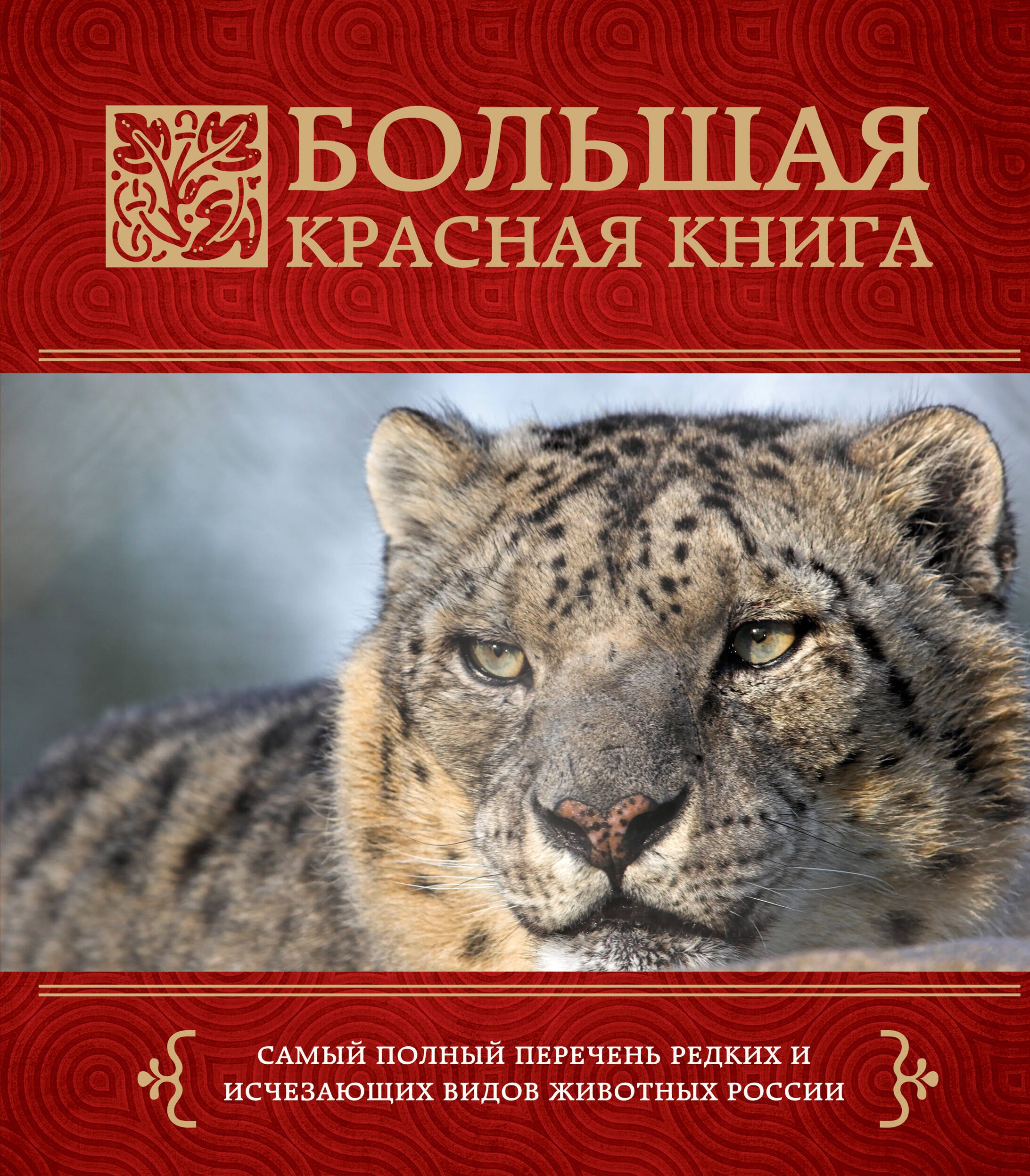 

Большая красная книга