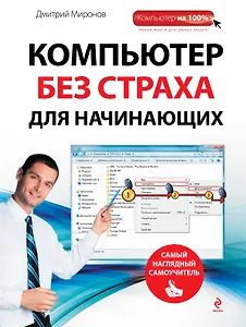 Компьютер без страха для начинающих : самый наглядный самоучитель