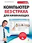 Компьютер без страха для начинающих : самый наглядный самоучитель — 2329167 — 1