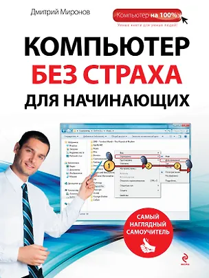 Книга Компьютер без страха для начинающих : самый наглядный самоучитель (Дмитрий Миронов)