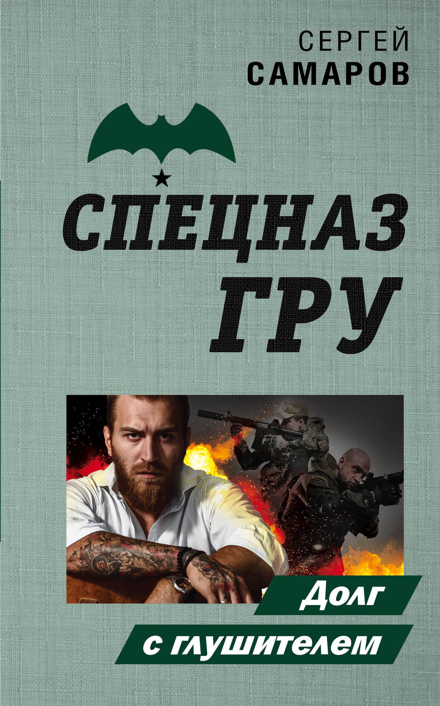 

Долг с глушителем