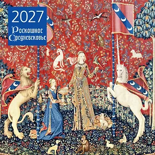 Роскошное Средневековье. Календарь настенный на 2027 год (300х300 мм) 3177524