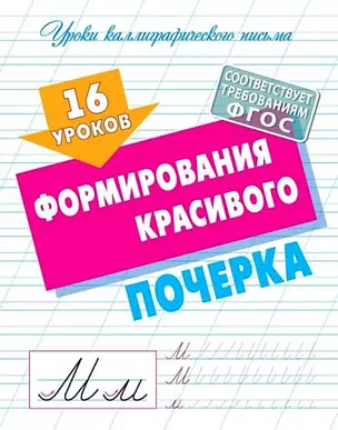 16 уроков формирования красивого почерка — 2954904 — 1