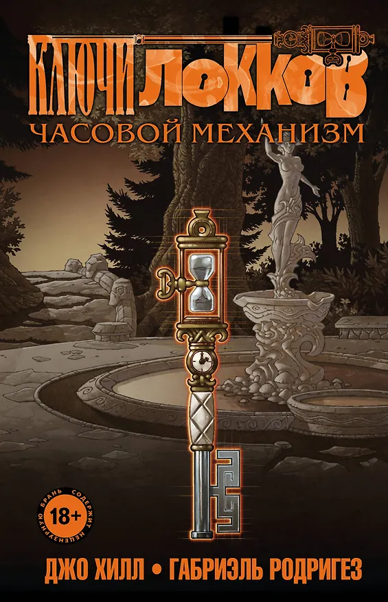 Ключи Локков. Том 5. Часовой механизм 2791102 — 1