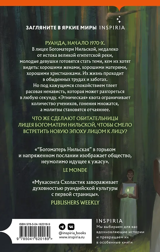 Книга Богоматерь Нильская (Схоластик Мукасонга) — 2