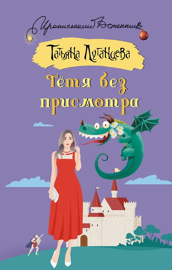 Книга Тетя без присмотра (Татьяна Луганцева) — 1