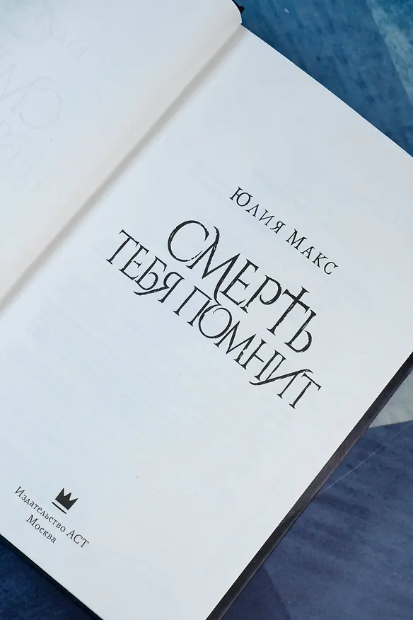 Книга Смерть тебя помнит (Юлия Макс) — 14