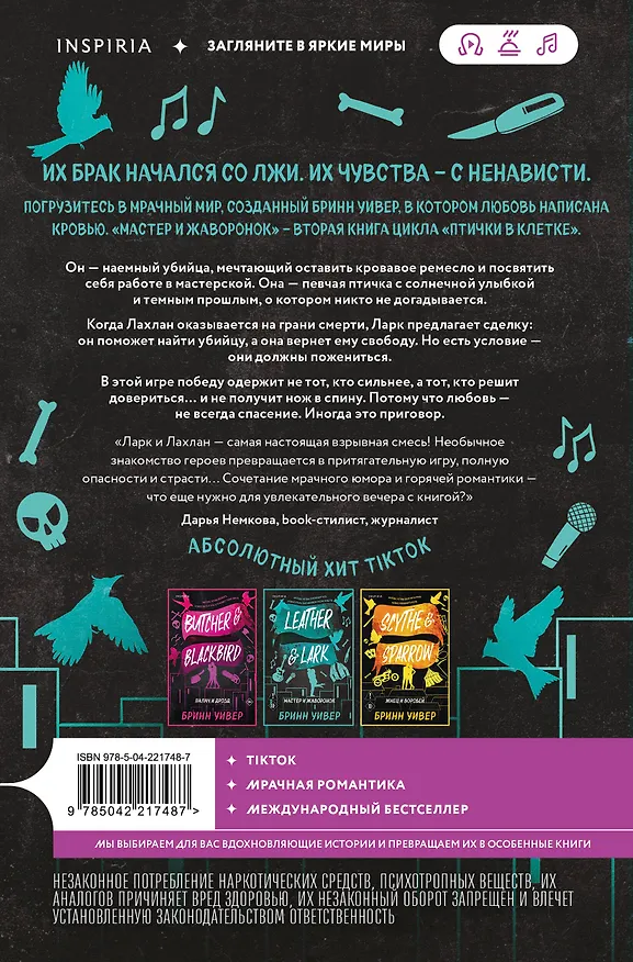 Книга Мастер и Жаворонок (Бринн Уивер) — 2