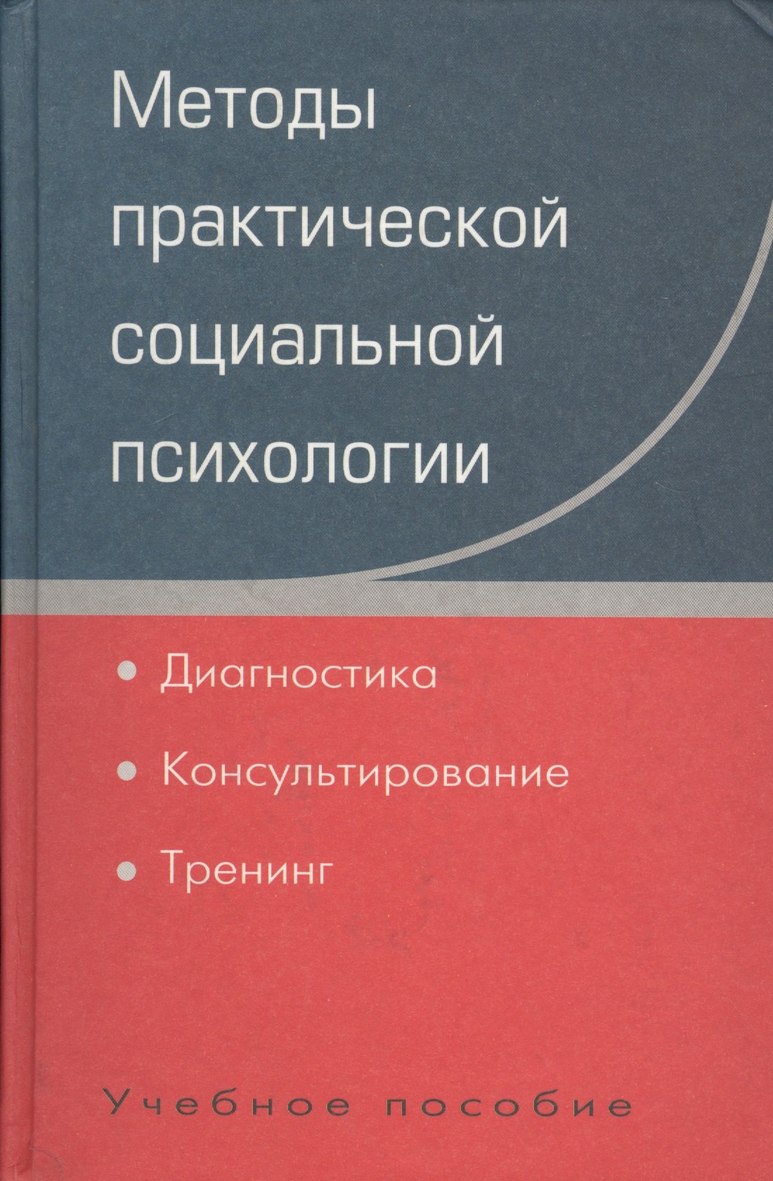 Методы практической социальной психологии: Диагностика. Консультирование. Тренинг: Учебное пособие для вузов