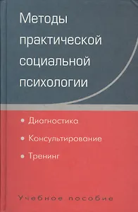 Методы практической социальной психологии: Диагностика. Консультирование. Тренинг: Учебное пособие для вузов