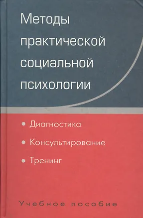 Книга Методы практической социальной психологии: Диагностика. Консультирование. Тренинг: Учебное пособие для вузов (Юрий Жуков)