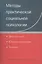 Методы практической социальной психологии: Диагностика. Консультирование. Тренинг: Учебное пособие для вузов — 1901974 — 1