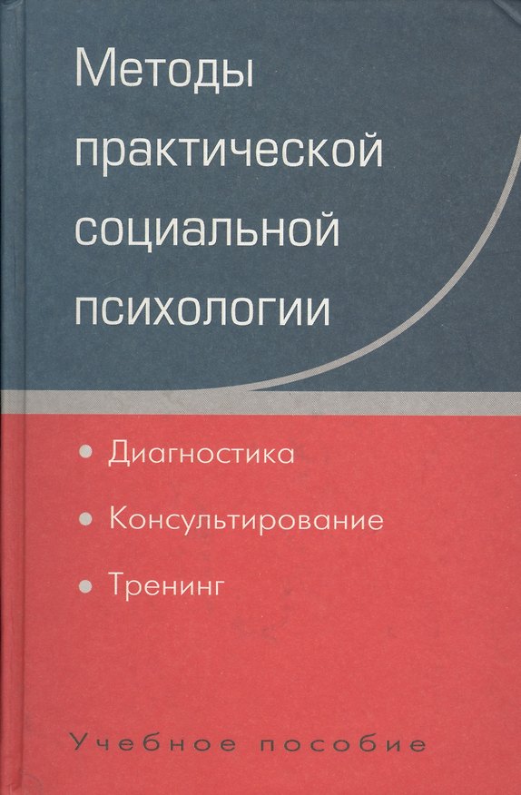 Книга Методы практической социальной психологии: Диагностика. Консультирование. Тренинг: Учебное пособие для вузов (Юрий Жуков) — 1