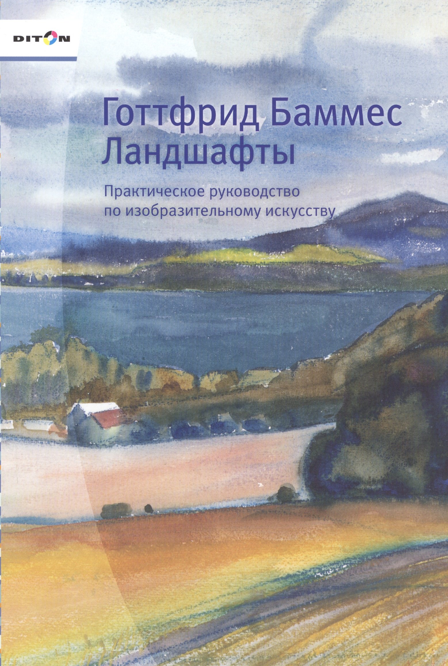 

Ландшафты Практическое руководство по изобразительному искусству (Баммес)