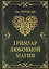 Гримуар любовной магии — 2721181 — 1