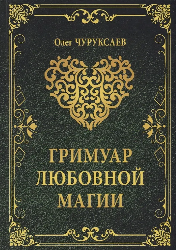Книга Гримуар любовной магии (Олег Чуруксаев) — 1