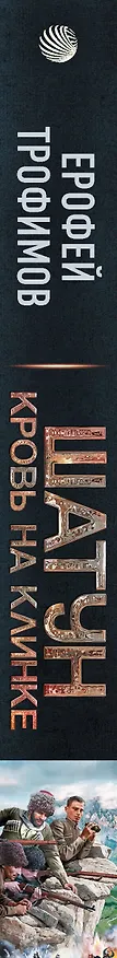 Книга Шатун. Кровь на клинке (Ерофей Трофимов) — 3