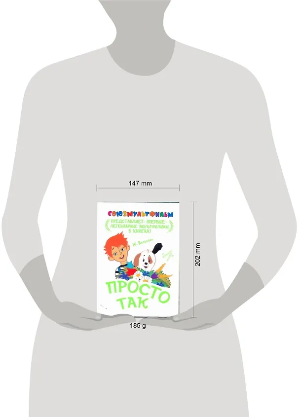 Книга Просто так: сказка-мультфильм (Жанна Витензон) — 2