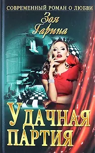 Удачная партия : роман