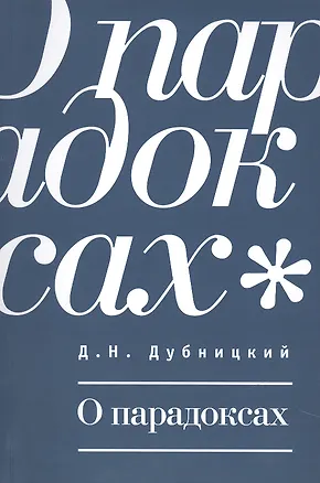 Книга О парадоксах. ()