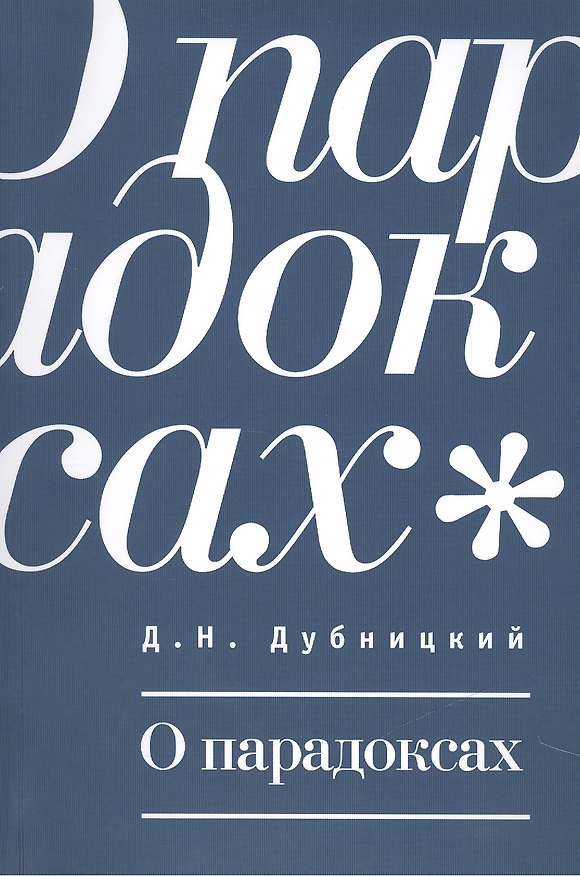Книга О парадоксах. () — 1