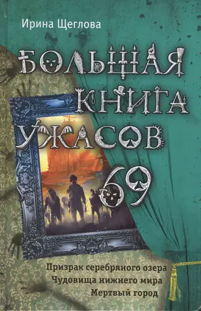 Большая книга ужасов 69 — 2553645 — 1