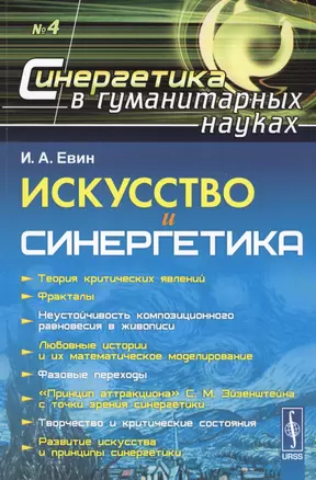 Искусство и синергетика: учебное пособие. Стереотипное издание — 2598716 — 1