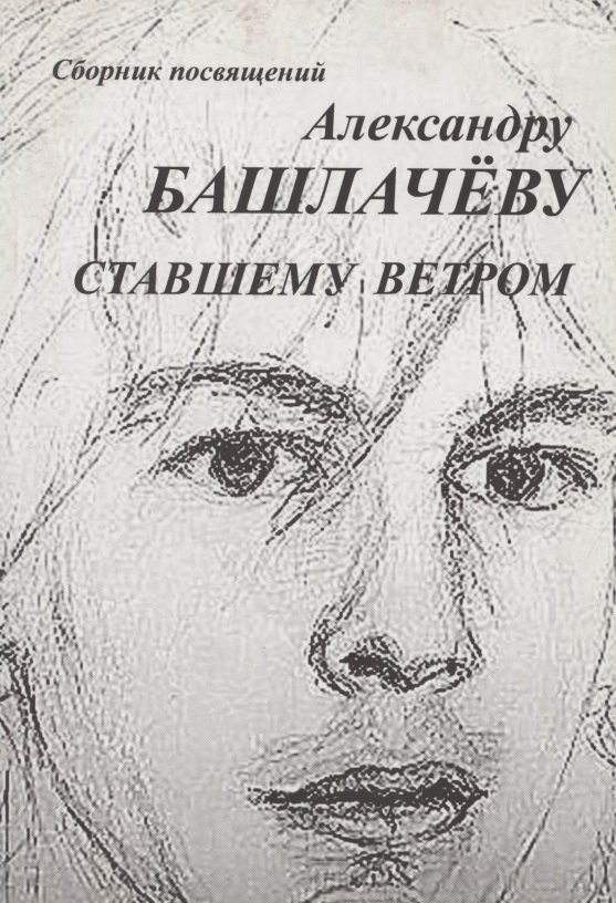

Сборник посвящений Александру Башлачеву ставшему ветром