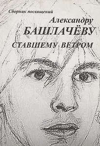 Сборник посвящений Александру Башлачеву ставшему ветром