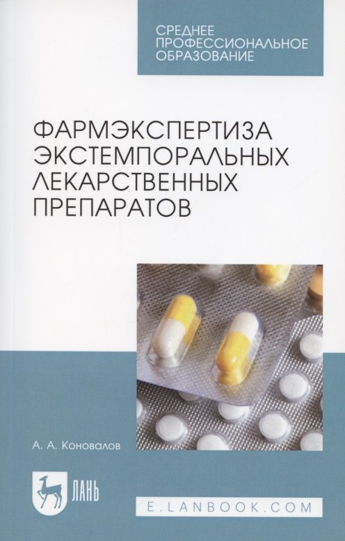 

Фармэкспертиза экстемпоральных лекарственных препаратов. Учебное пособие для СПО