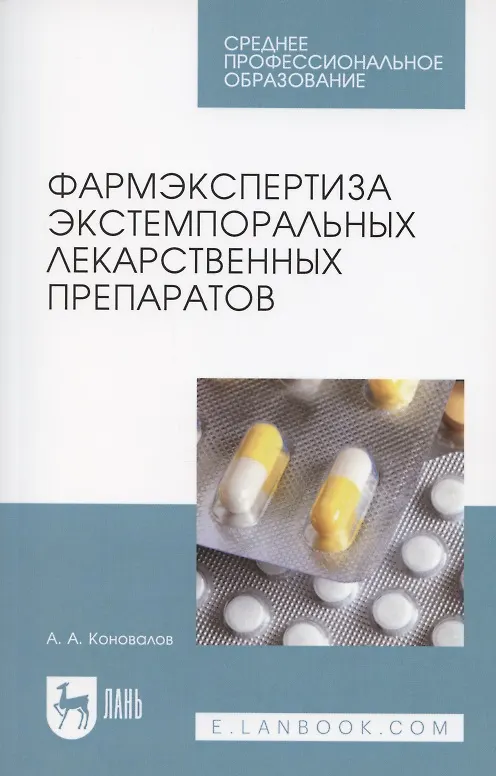 Книга Фармэкспертиза экстемпоральных лекарственных препаратов. Учебное пособие для СПО (Андрей Коновалов) — 1