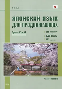 Японский язык для продолжающих. Уровни N3 и N2. Учебное пособие