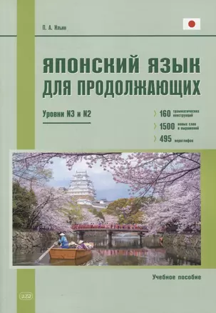 Японский язык для продолжающих. Уровни N3 и N2. Учебное пособие — 2878297 — 1