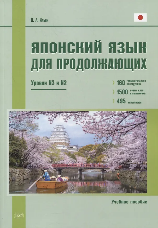 Книга Японский язык для продолжающих. Уровни N3 и N2. Учебное пособие (Петр Ильин) — 1