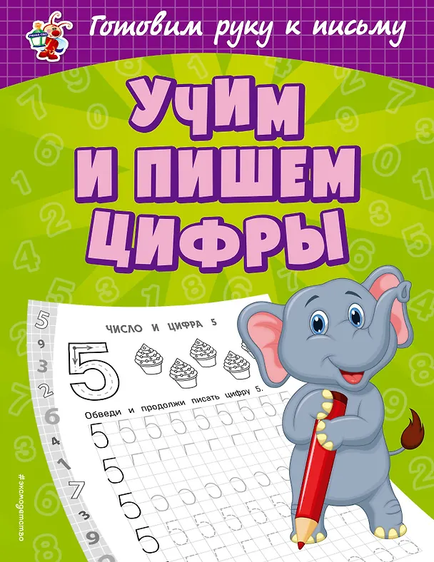 Книга Учим и пишем цифры (Ольга Александрова) — 1