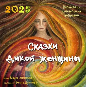 Календарь 2025г 300*300 "Сказки дикой женщины. Календарь целительных вибраций" настенный, на скрепке — 3053197 — 1