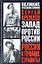 Запад против России. Россия и Германия: Стравить! — 1802347 — 1