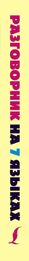 Книга Разг(универсал)На 7 языках: англ, нем, нидерландский, финский, шведский, датский, норвежский () — 3