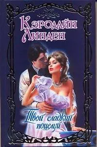 Книга Твой сладкий поцелуй: роман (Кэролайн Линден)