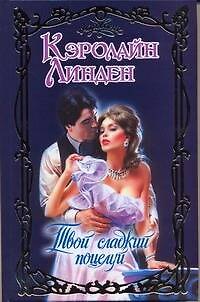 Книга Твой сладкий поцелуй: роман (Кэролайн Линден) — 1