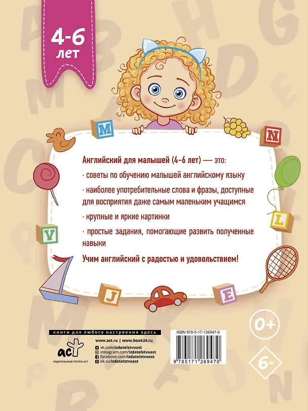 Книга Английский для малышей (4-6 лет) (Виктория Державина) — 2