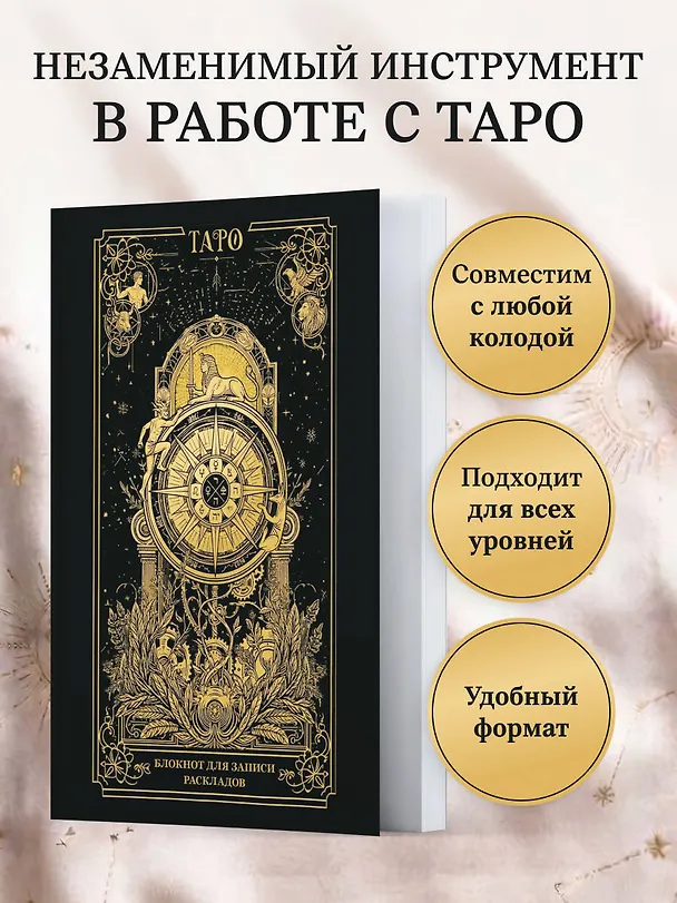 Книга Блокнот для записи раскладов. Колесо фортуны () — 8