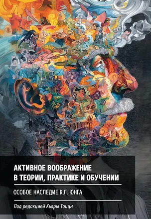 Книга Активное воображение в теории, практике и обучении. Особое наследие К.Г. Юнга (Мюррей Стайн, Ланер Кассар, Гаэтана Бонасера)