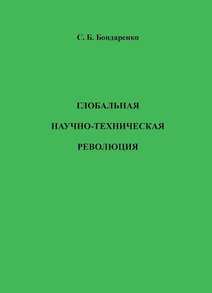 Глобальная научно-техническая революция. Научная монография — 3034488 — 1