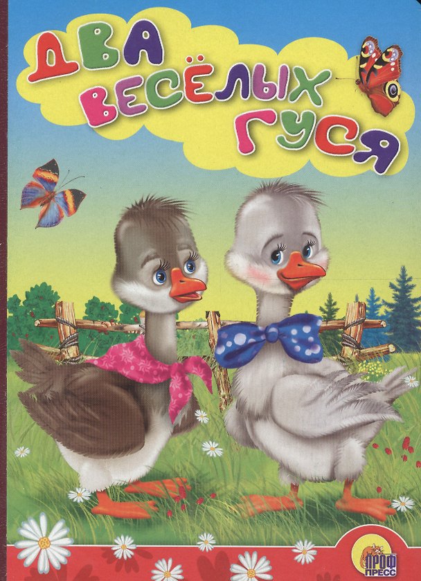 Книга Два веселых гуся (гуси) () — 1