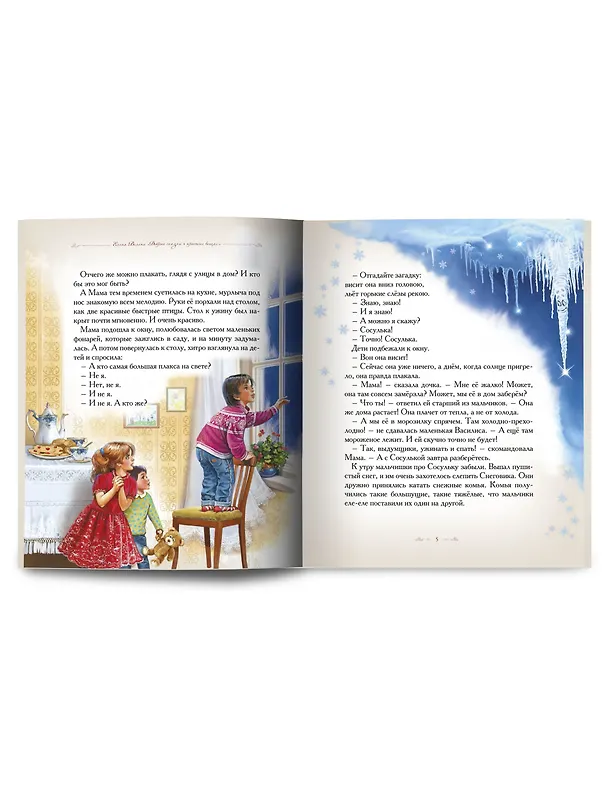 Книга Добрые сказки о простых вещах. Почему сосулька перестала плакать (Елена Велена) — 2